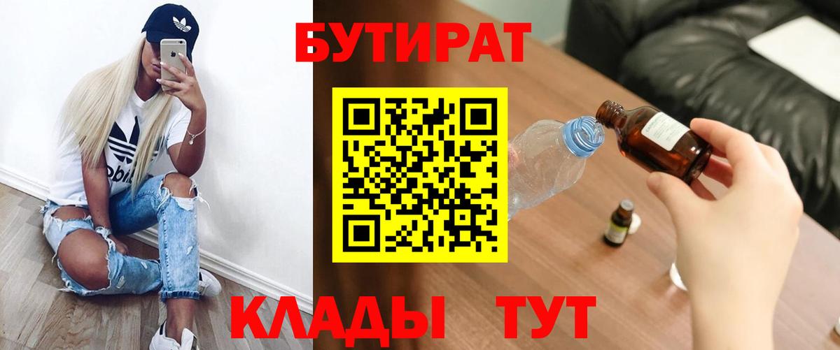 БУТИРАТ  Вход с VPN  Ярцево  Бутират 99% 