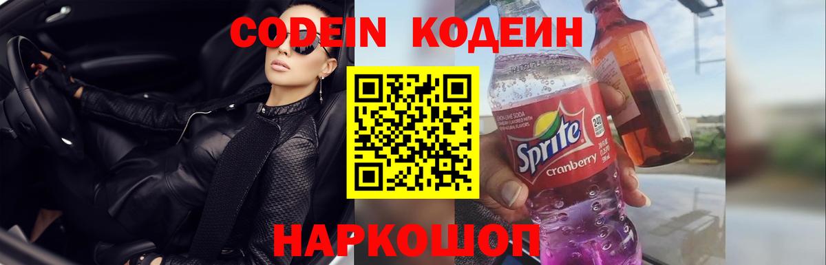 Кодеин Purple Drank  Кодеиновый сироп Lean напиток Lean (лин)  Ярцево  Вход с VPN 